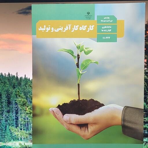 کتاب درسی کارگاه کارآفرینی و تولید دهم نظری